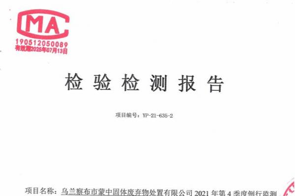 2023年蒙中固废资源化协同处理改扩建项目危险废物污染环境防治信息公示